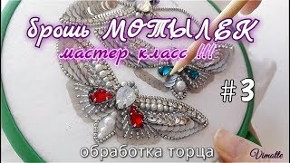 Брошь мотылек из бисера и пайеток. Часть 3. Обработка края броши. Поэтапно. броши ручной работы