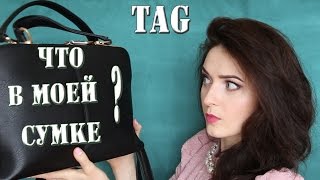 TAG: Что находится в моей сумке?/What's in my bag? |MsAllatt