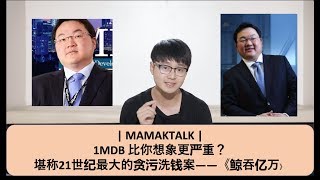 MAMAKTALK | 1MDB 比你想象更严重？ 堪称21世纪最大的贪污洗钱案——《鲸吞亿万 II》