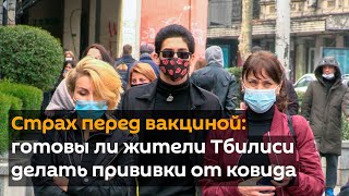 Страх перед вакциной: готовы ли жители Тбилиси делать прививки от ковида