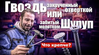 Что лучше держит? Забитый шуруп или закрученный гвоздь? Наконец-то мы знаем правду!