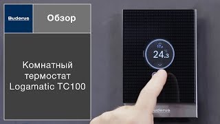 Комнатный термостат Buderus Logamatic TC100