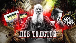 Толстой I Война и мир II Анна Каренина [Исповедь литературоведа]