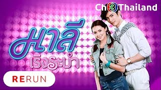 มาลีเริงระบำ MaleeRerngRabam EP.8 | 22-05-61 | Ch3Thailand