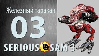 ЖЕЛЕЗНЫЙ ТАРАКАН ★ Крутой Сэм 3 ★ часть 3