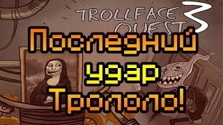 Обзор Trollface Quest 3 [Последний удар Трололо!]