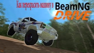 Как перекрасить машину в BeamNG Drive ( кузов)