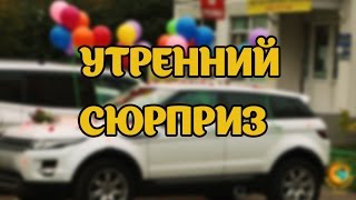 Как сделать утренний сюрприз. Сюрприз для девушки Украшение Машины шарами и стикерами.