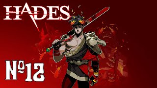 Прохождение Hades Серия 12 "Пакт о наказании"
