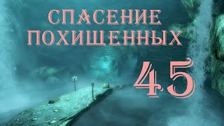 The Elder Scrolls V Skyrim. Часть 45. Спасение похищенных (Rescue Mission)