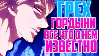 НЕВЕРОЯТНЫЕ способности ЭСКАНОРА | ГОРДЫНЯ | Семь смертных грехов