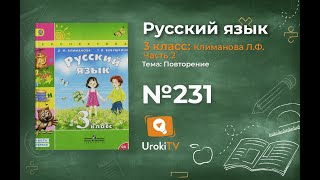Упражнение 231 — ГДЗ по русскому языку 3 класс (Климанова Л.Ф.) Часть 2