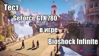 Тест GeForce GTX 780 в игре Bioshock Infinite