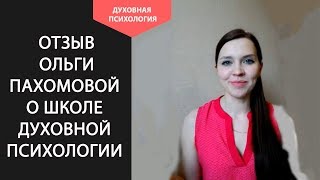 Школа духовной психологии. Отзыв Ольги Пахомовой. Радикальное прощение практика. Метод rpt обучение