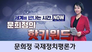 [세만시] “호르무즈 해협 파병, 獨-佛-日 NO, 英 OK?” 8.7(수)/ YTN 라디오