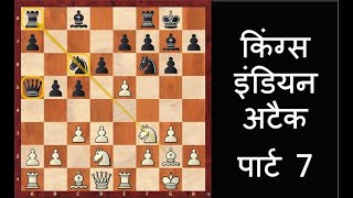 Kings Indian Attack Part 7