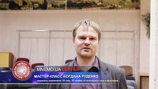 Развитие памяти. Отзыв о Мастер-классе Богдана Руденко по развитию памяти | Центр Развития Памяти
