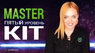 ПЯТЫЙ Элемент - Джедайский УРОВЕНЬ Master Kit (Мастер Кит Super Ego)