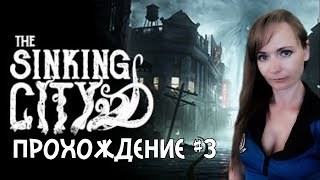 The Sinking City [Тонущий город] ►Полное прохождение на русском №3 / ДЕВУШКА ИГРАЕТ PS4 pro