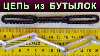 ПРОЧНАЯ ЦЕПЬ-самоделка из пластиковых бутылок. DIY From Plastic Bottles