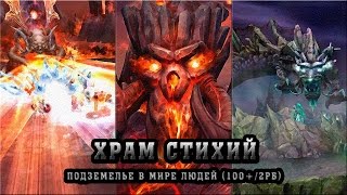 [Видео-гайд] ХРАМ СТИХИЙ «1/5» проход /PW/