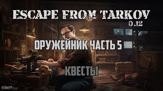 ОРУЖЕЙНИК. ЧАСТЬ 5 | КВЕСТЫ | МЕХАНИК | ESCAPE FROM TARKOV