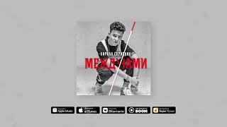 4. Укрою. Кирилл Скрипник - EP - Между Нами