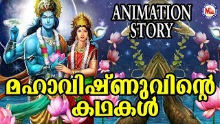 ശ്രീ മഹാവിഷ്ണുവിൻറ്റെ രസികൻ കഥകൾ |Lord Vishnu Story | Animation Story For Child In Malayalam