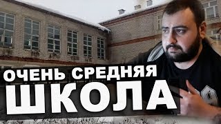 Свинство Россиян со школьной скамьи \ как выглядит типичная средняя школа \ жирный