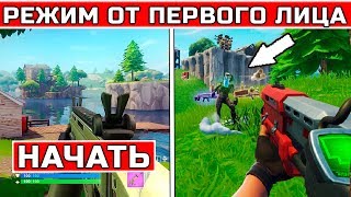 ВИД ОТ ПЕРВОГО ЛИЦА В ФОРТНАЙТ ☞ КОГДА ДОБАВЯТ НОВЫЙ РЕЖИМ FORTNITE ВИД ИЗ ГЛАЗ