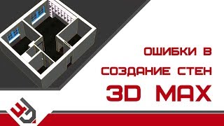 Стены в 3д макс. Ошибки!