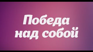 09/18/2016. Проповедь «Победа над собой» — Роман Кравчук