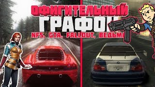 РЕАЛИСТИЧНАЯ ГРАФИКА В ИГРАХ (NEED FOR SPEED, WITCHER 3, FALLOUT 4, GTA V, И Т.Д)
