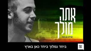 אתה מולך - שילה בן הוד / You Reign – Shilo Ben Hod