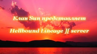клан Sun. Сервер lineage2.cybernet.by  2009 г.