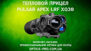 ★ Самый популярный тепловизионный прицел с лазерным дальномером Pulsar Apex LRF XQ38 ★