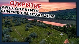 Открытие Art Labyrinth Summer Festival 2019