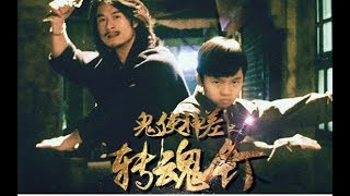 鬼使神差之转魂钉 -- 童颜师叔驱魔捉鬼【乐视视频官方HD】高清大片 | Letv Official