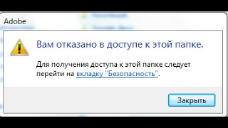Как убрать отказано в доступе к папке!