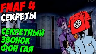 Five Nights At Freddy's 4 - СЕКРЕТНЫЙ ЗВОНОК ФОН ГАЯ FNAF 4! - 5 ночей у Фредди