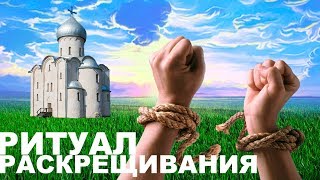 Эгрегоры и их влияние | Ритуал освобождения от эгрегоров