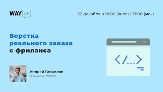 Верстка реального заказа с фриланса