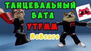 БАТЛ С КРУТЫМ ПАПОЙ! Кто КРУЧЕ ФЛЕКСИТ RoBeats! Roblox