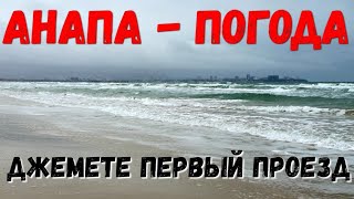 #АНАПА. ПОГОДА 6.02.2020 ХОЛОДАЕТ, НО ШТОРМ МЕНЬШЕ #ДЖЕМЕТЕ - 1 ПРОЕЗД