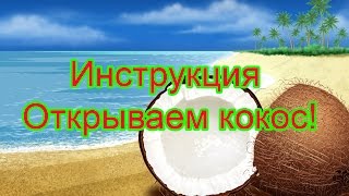 Открываем, чистим кокос. Инструкция.