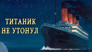 Титаник - факты которые вы не знали! СКРЫТАЯ ПРАВДА! ЧТО СЛУЧИЛОСЬ С ТИТАНИКОМ.