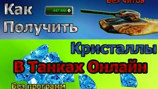 Как получить кристаллы в Танках Онлайн (Бесплатно и без читов)