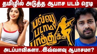 தமிழில் அடுத்த ஆபாச படம் ரெடி !! - Tamil Adult Movie Pallu Padama Paathuka Release Date