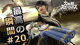 【スマブラSP】世界のプロ達が魅せる最高の瞬間#20【復帰阻止/Smash Ultimate】
