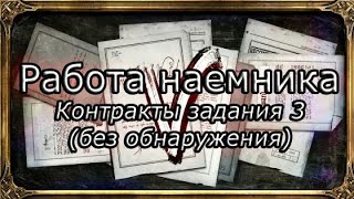 Death of the Outsider | Достижение "Работа наёмника" - Контракты задания 3 (без обнаружения)